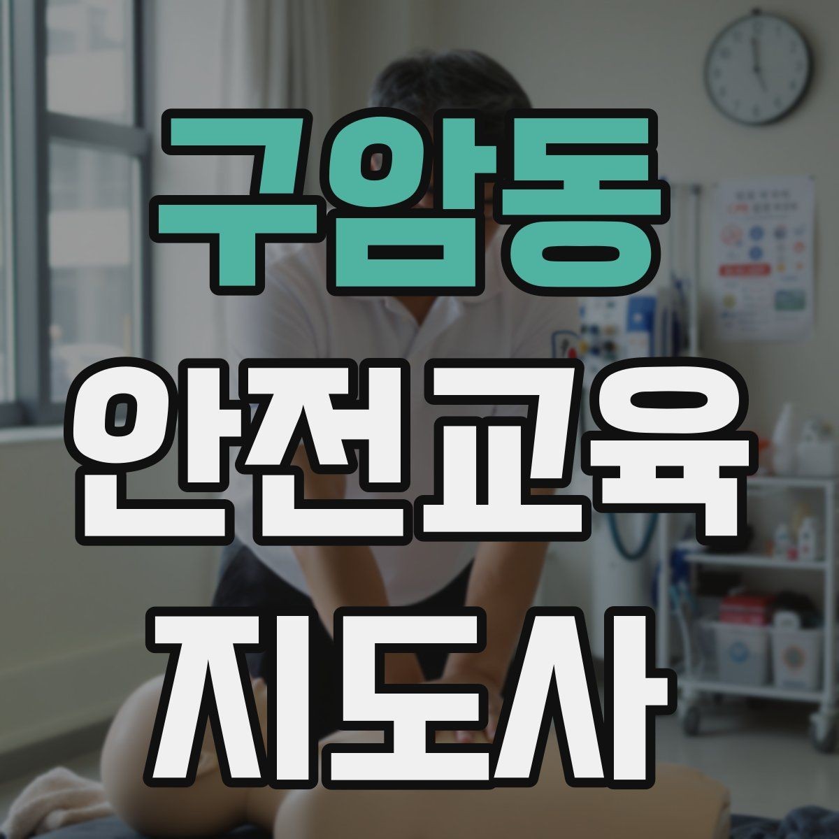 구암동 안전교육지도사 자격증 시험 난이도 현실적으로 알아보기