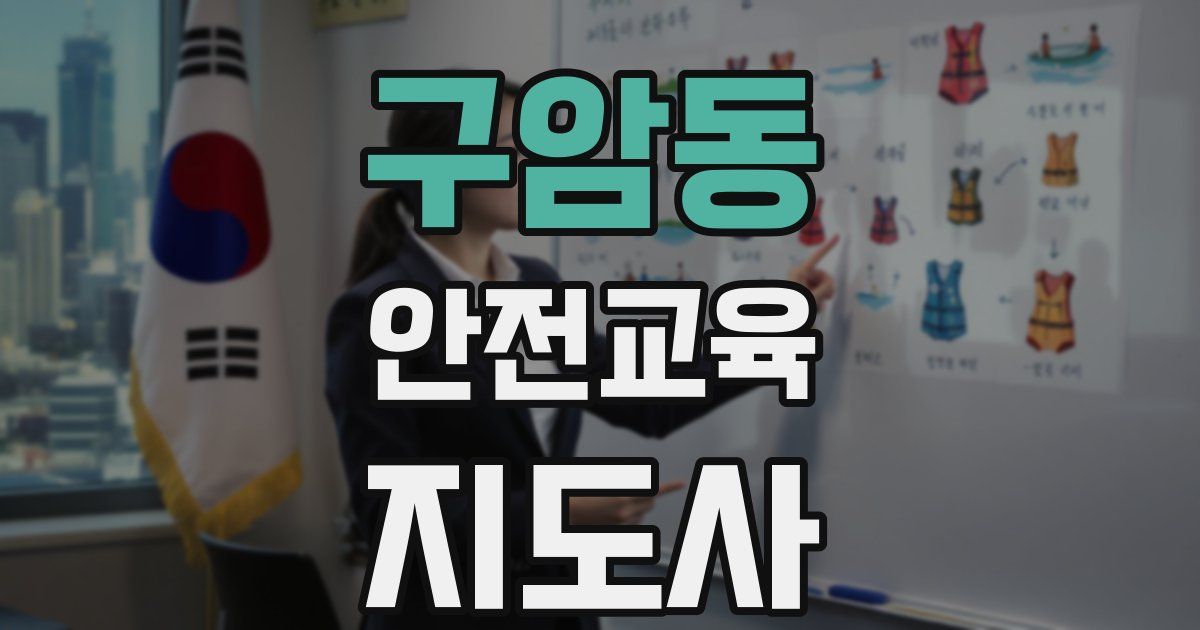 구암동 안전교육지도사 자격증