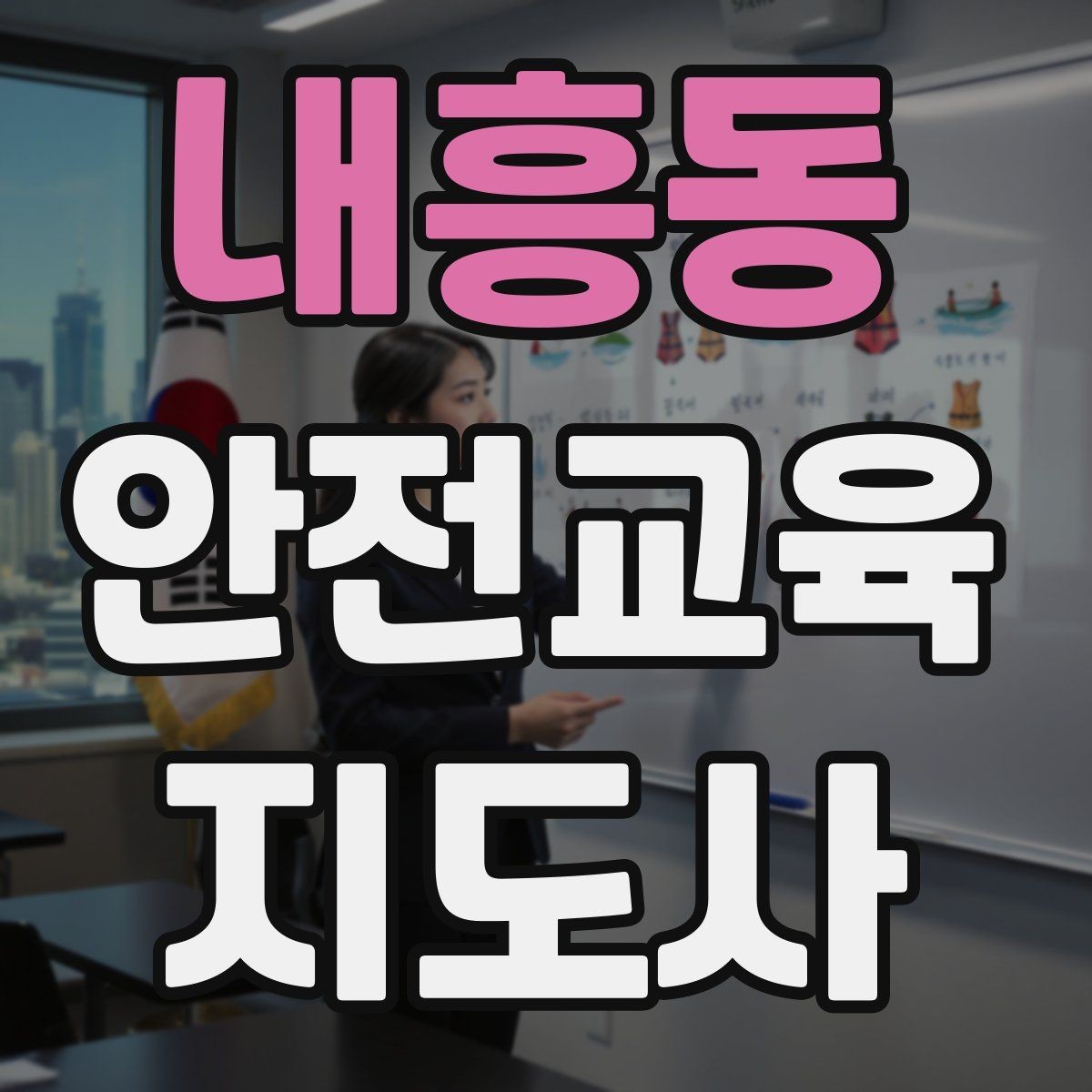 내흥동 안전교육지도사 자격증 참가자가 적극적으로 반응하게 만드는 질문법