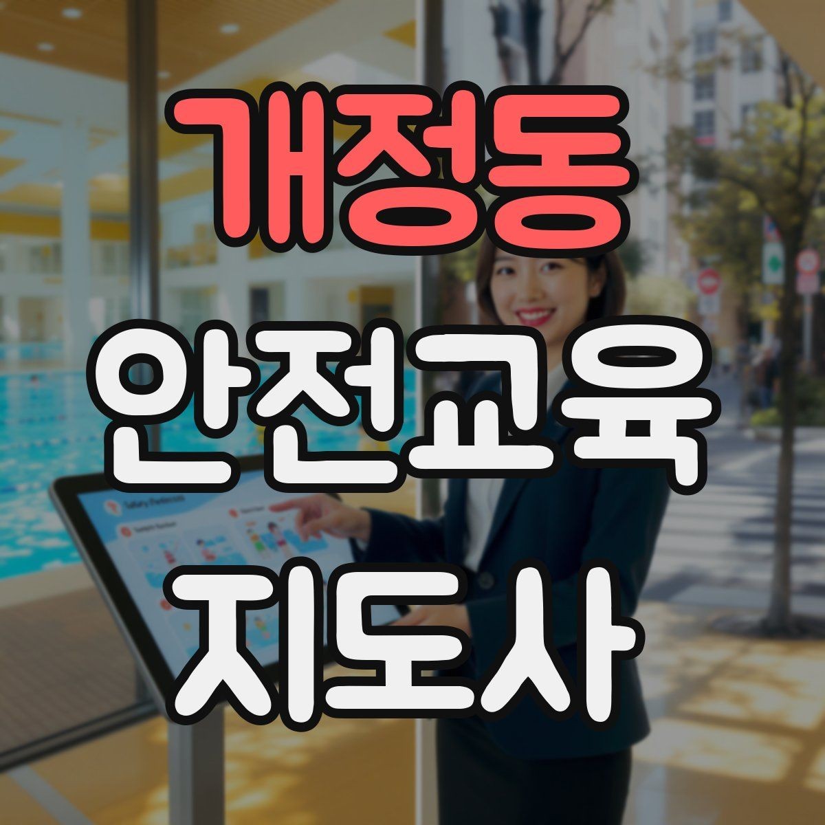 개정동 안전교육지도사 자격증 온라인 강의로 준비하는 방법