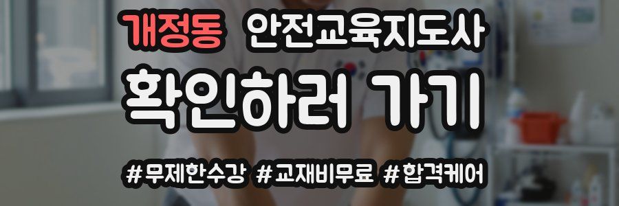 개정동 안전교육지도사 자격증