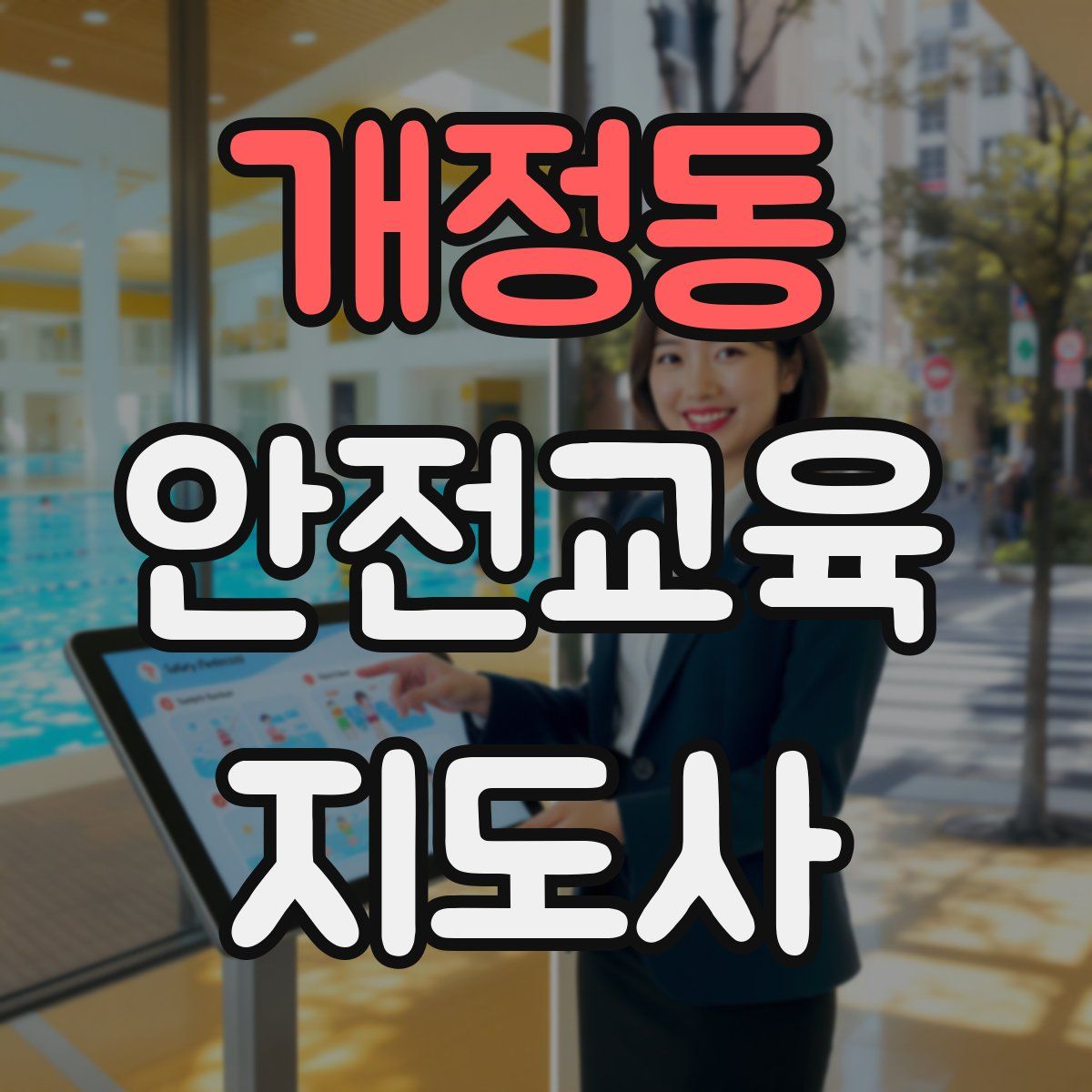 개정동 안전교육지도사 자격증
