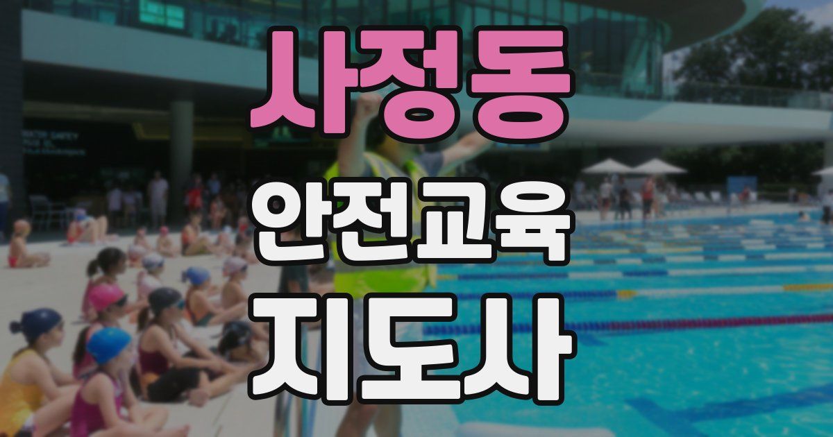 사정동 안전교육지도사 자격증