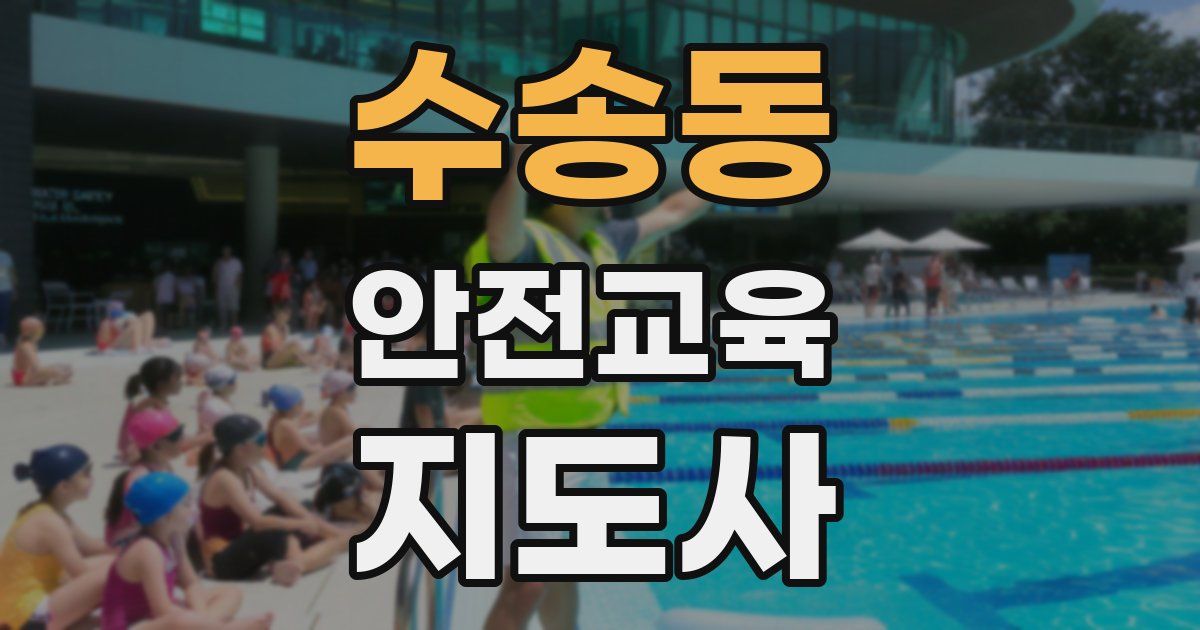 수송동 안전교육지도사 자격증