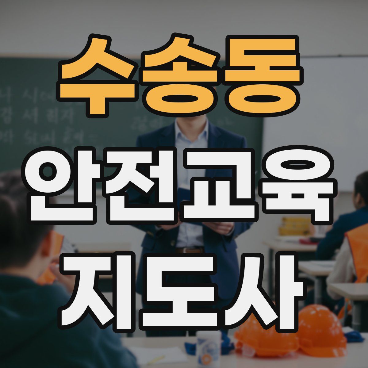 수송동 안전교육지도사 자격증