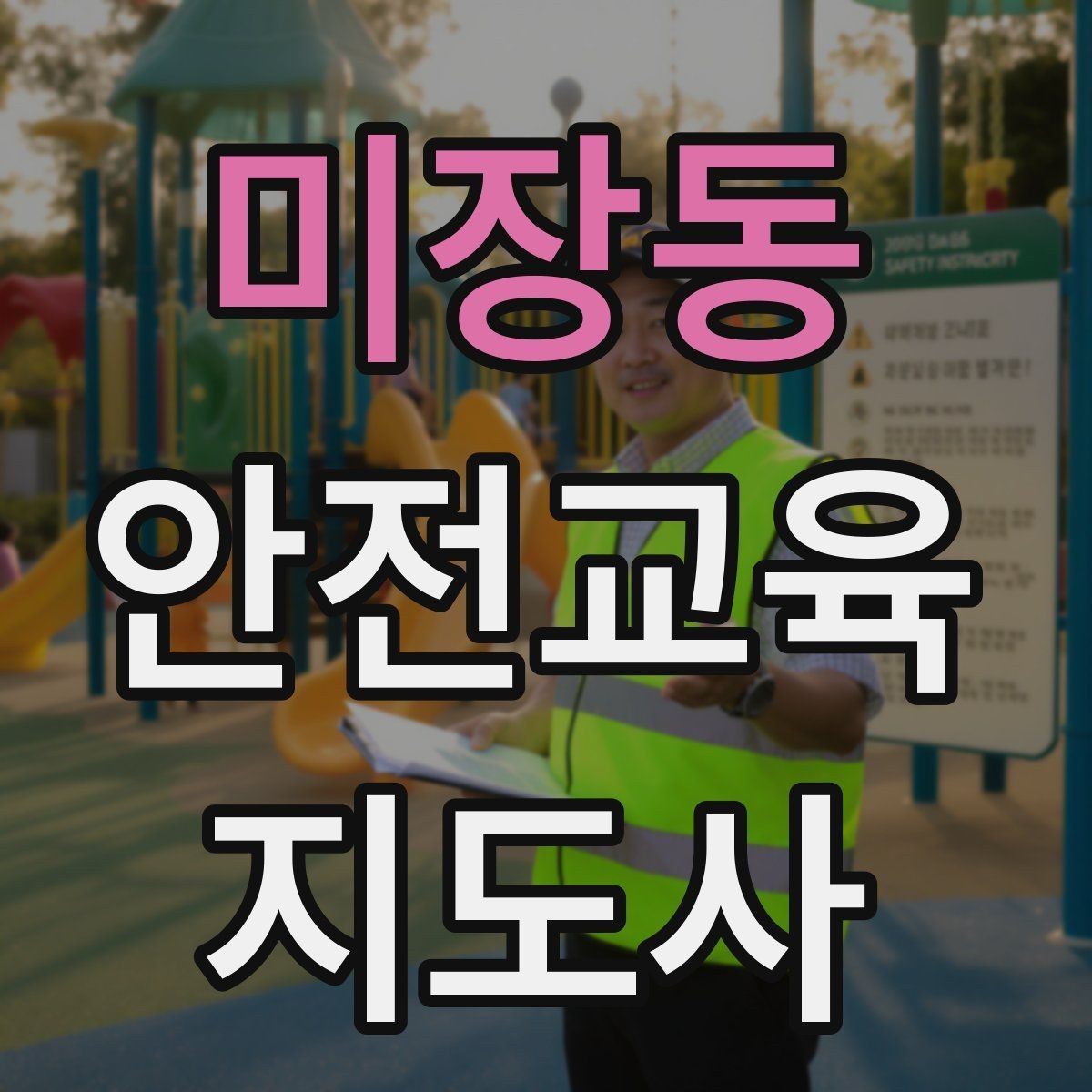 미장동 안전교육지도사 자격증 방학 전 안전교육을 준비하는 방법