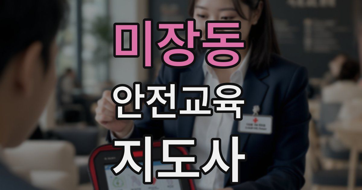 미장동 안전교육지도사 자격증