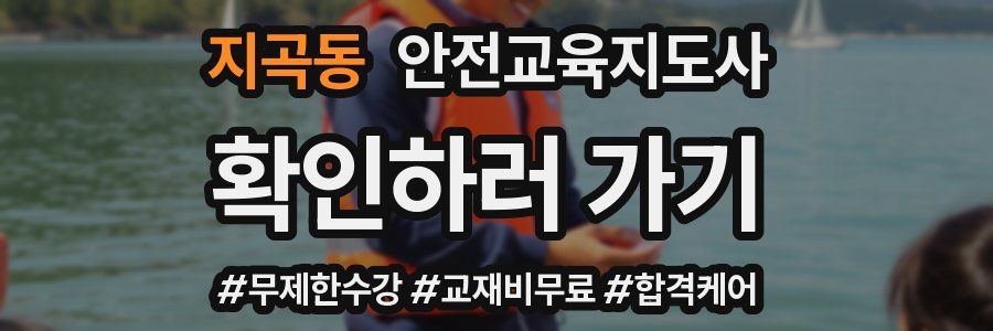 지곡동 안전교육지도사 자격증