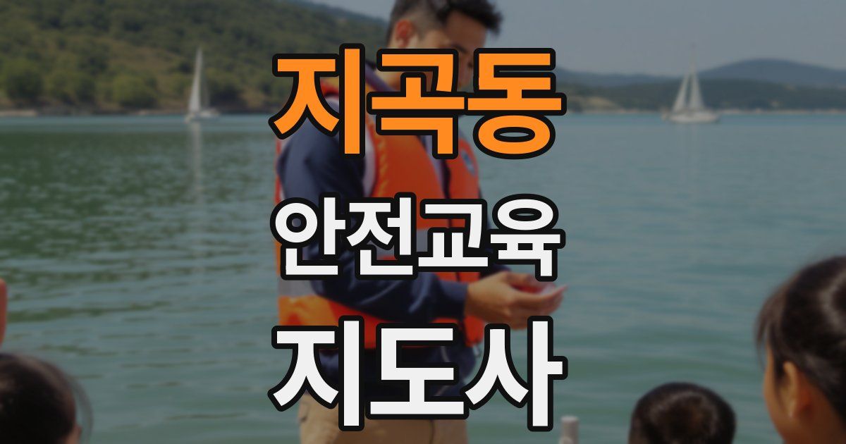 지곡동 안전교육지도사 자격증