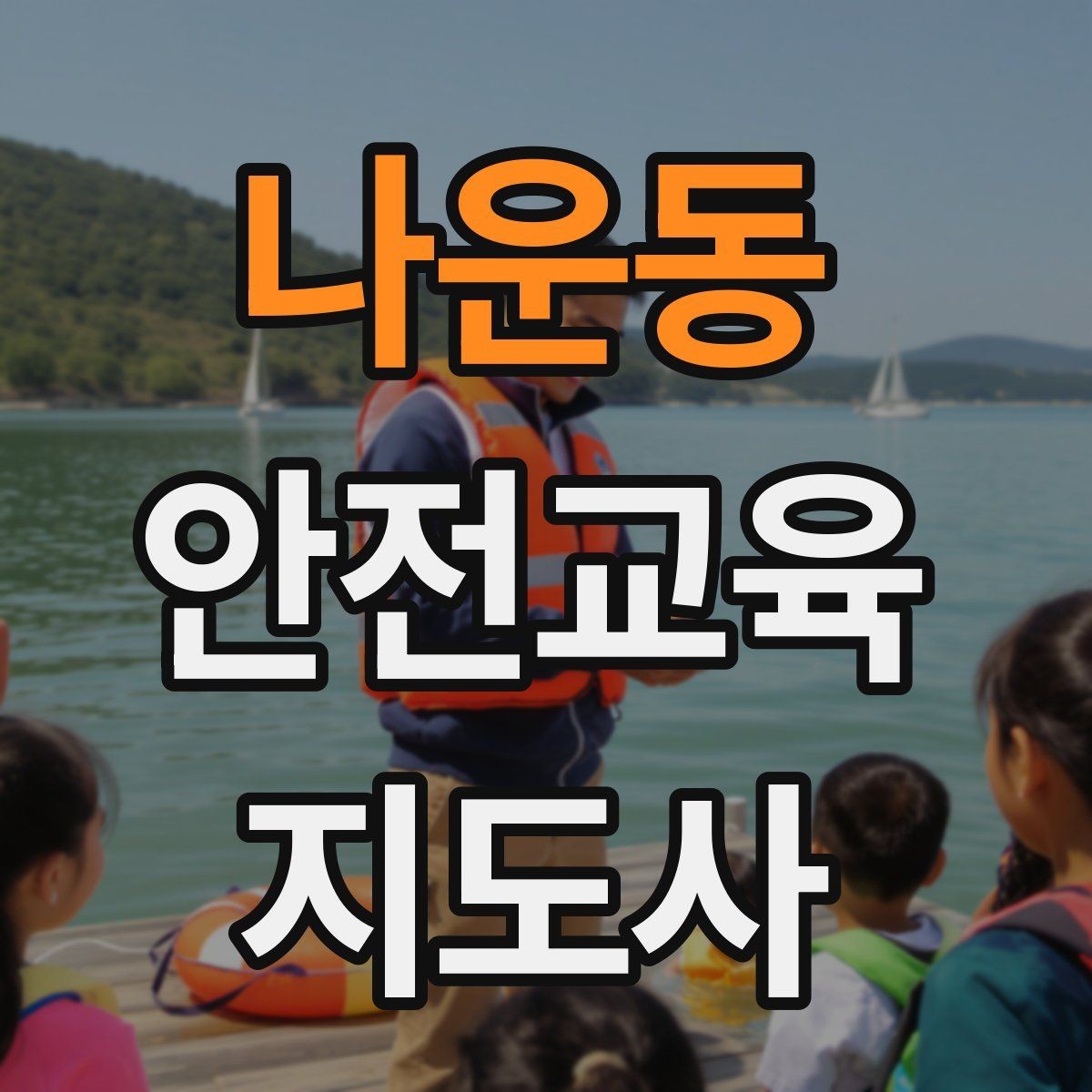 나운동 안전교육지도사 자격증 안전교육 프로그램 사례
