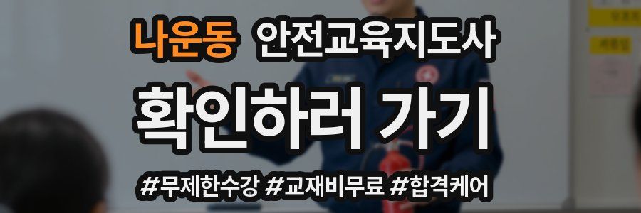 나운동 안전교육지도사 자격증
