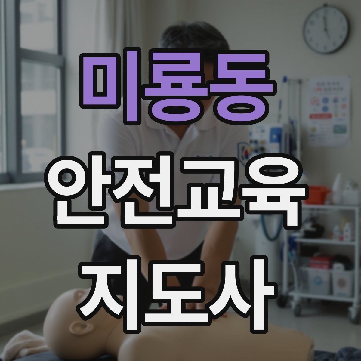 미룡동 안전교육지도사 자격증 교육 목표를 명확히 잡는 기준