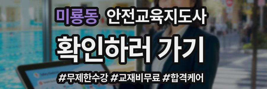 미룡동 안전교육지도사 자격증