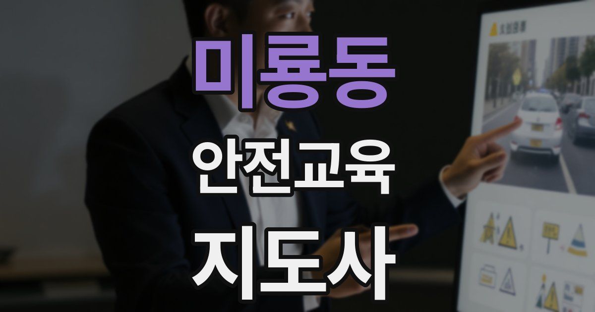 미룡동 안전교육지도사 자격증