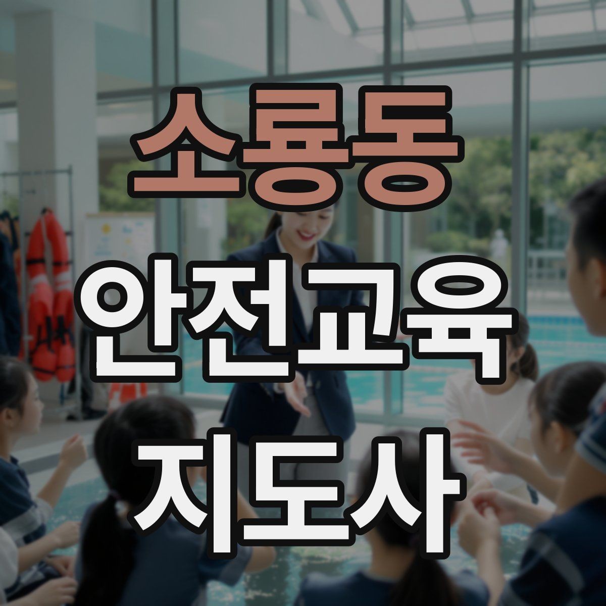 소룡동 안전교육지도사 자격증 노년층 대상 안전교육 시 주의할 점