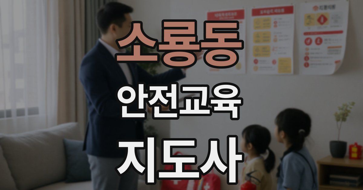 소룡동 안전교육지도사 자격증