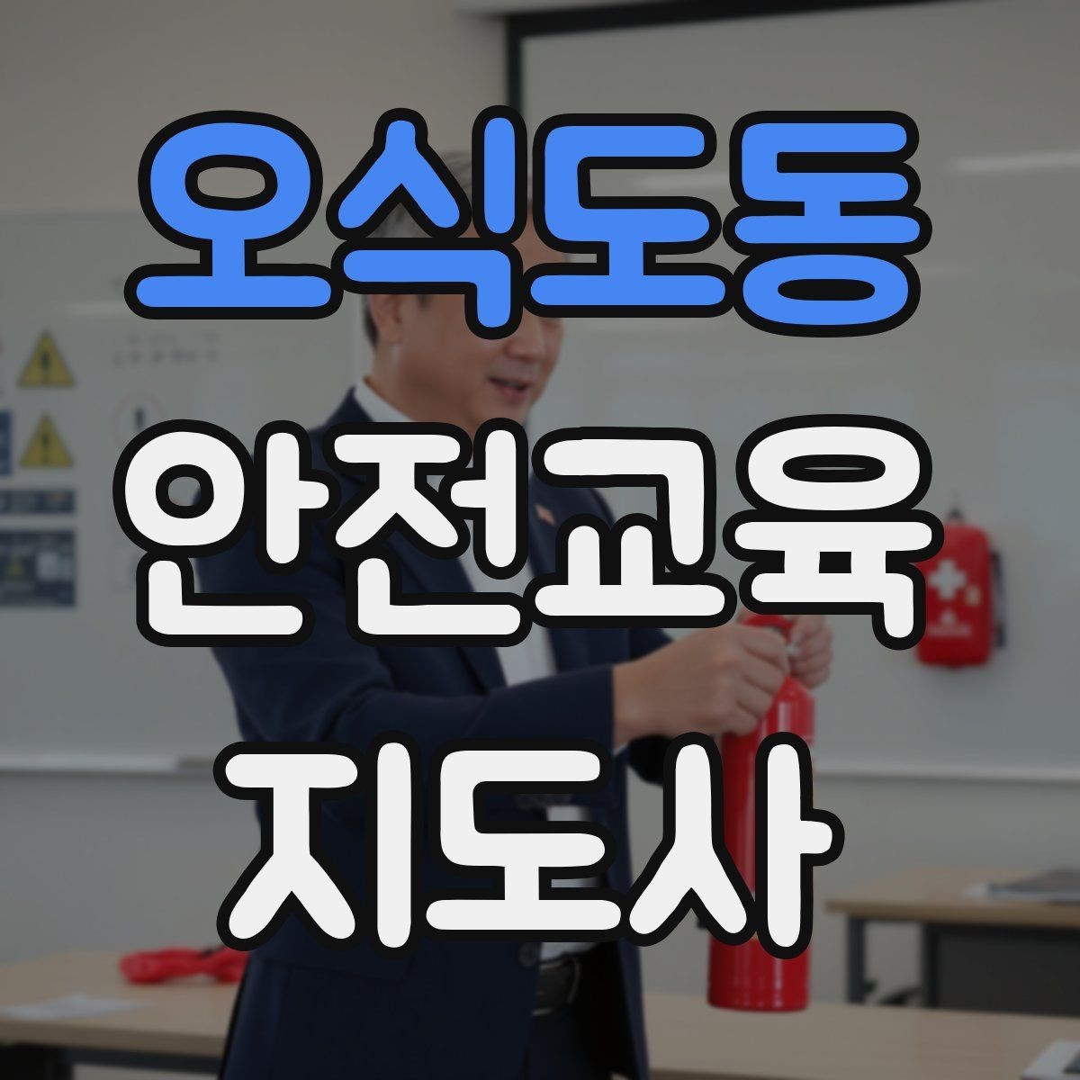 오식도동 안전교육지도사 자격증 명절·연휴 전 생활안전 교육 아이디어