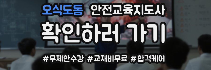 오식도동 안전교육지도사 자격증