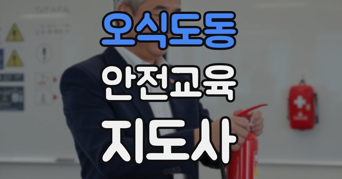 오식도동 안전교육지도사 자격증