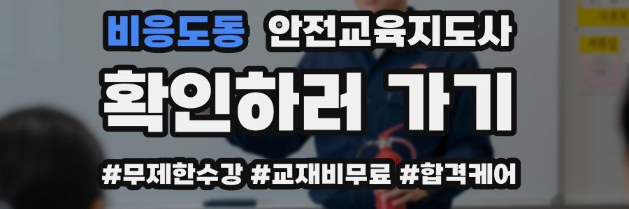 비응도동 안전교육지도사 자격증