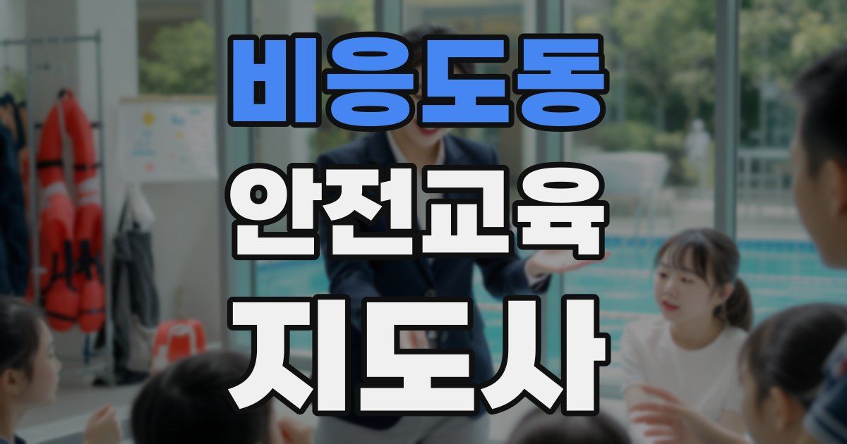 비응도동 안전교육지도사 자격증