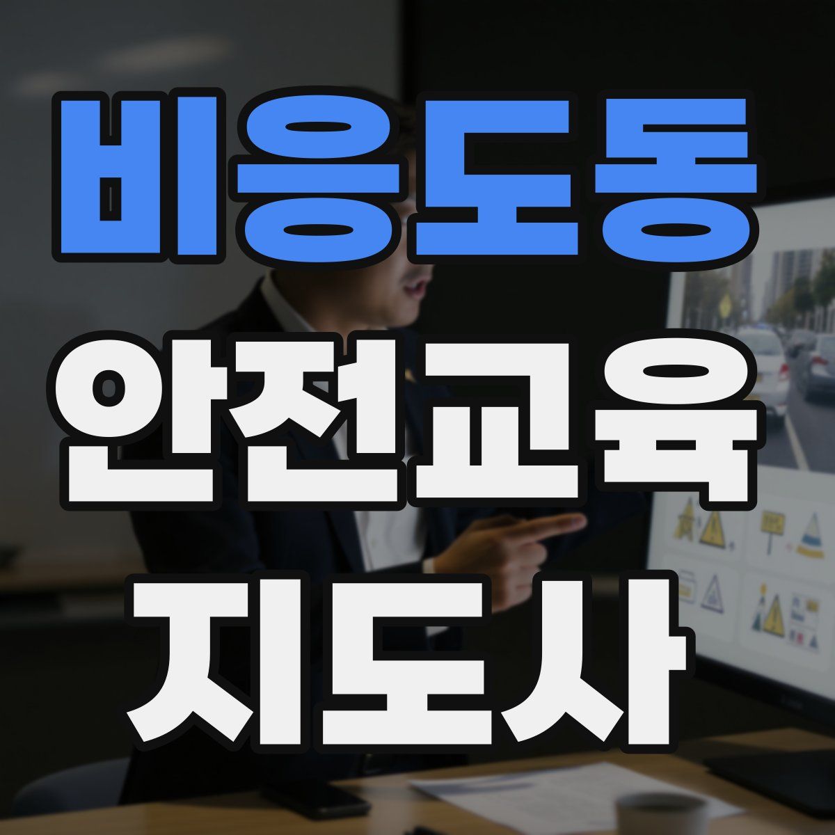 비응도동 안전교육지도사 자격증