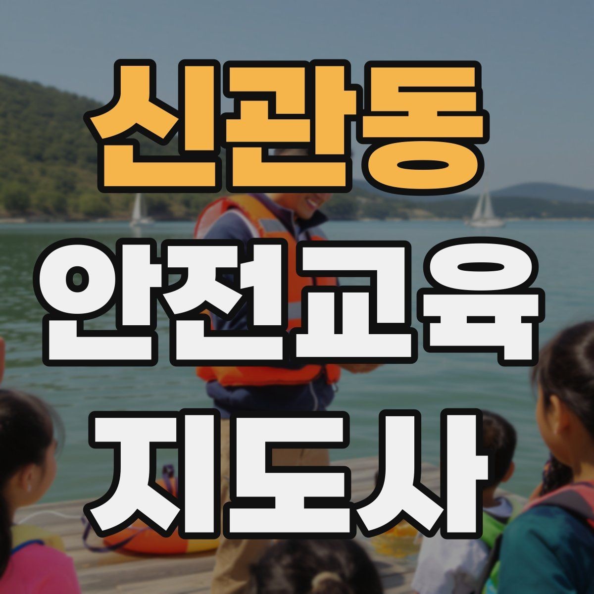 신관동 안전교육지도사 자격증 교육 이수 후 시험 절차