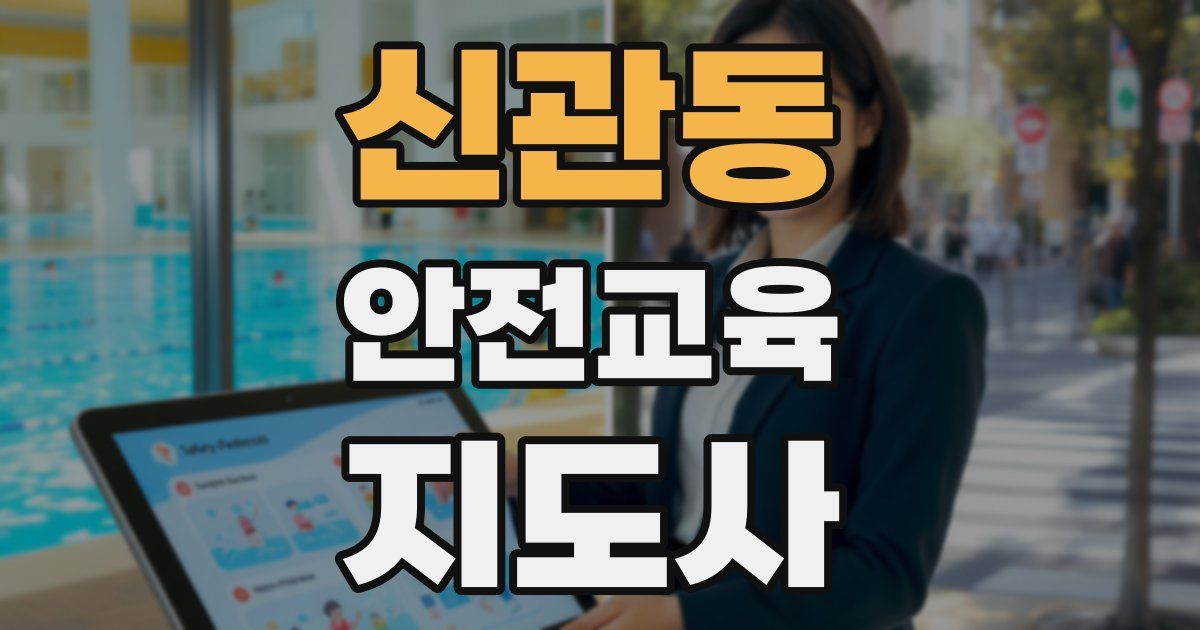 신관동 안전교육지도사 자격증
