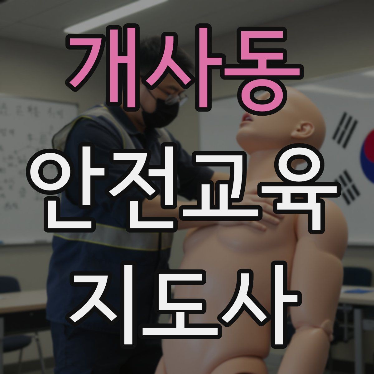 개사동 안전교육지도사 자격증 시험 문제 유형 알아보기