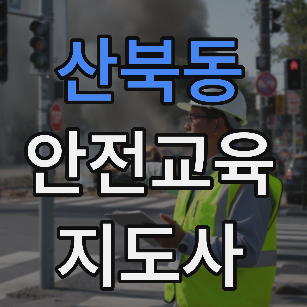 산북동 안전교육지도사 자격증