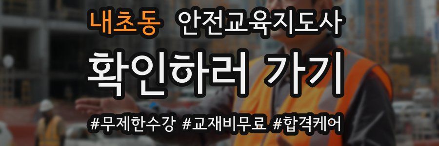 내초동 안전교육지도사 자격증