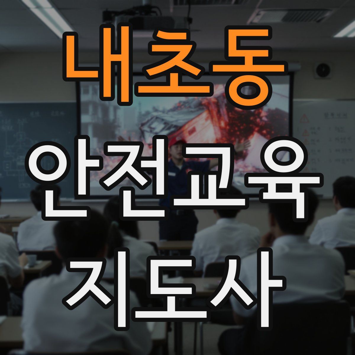 내초동 안전교육지도사 자격증