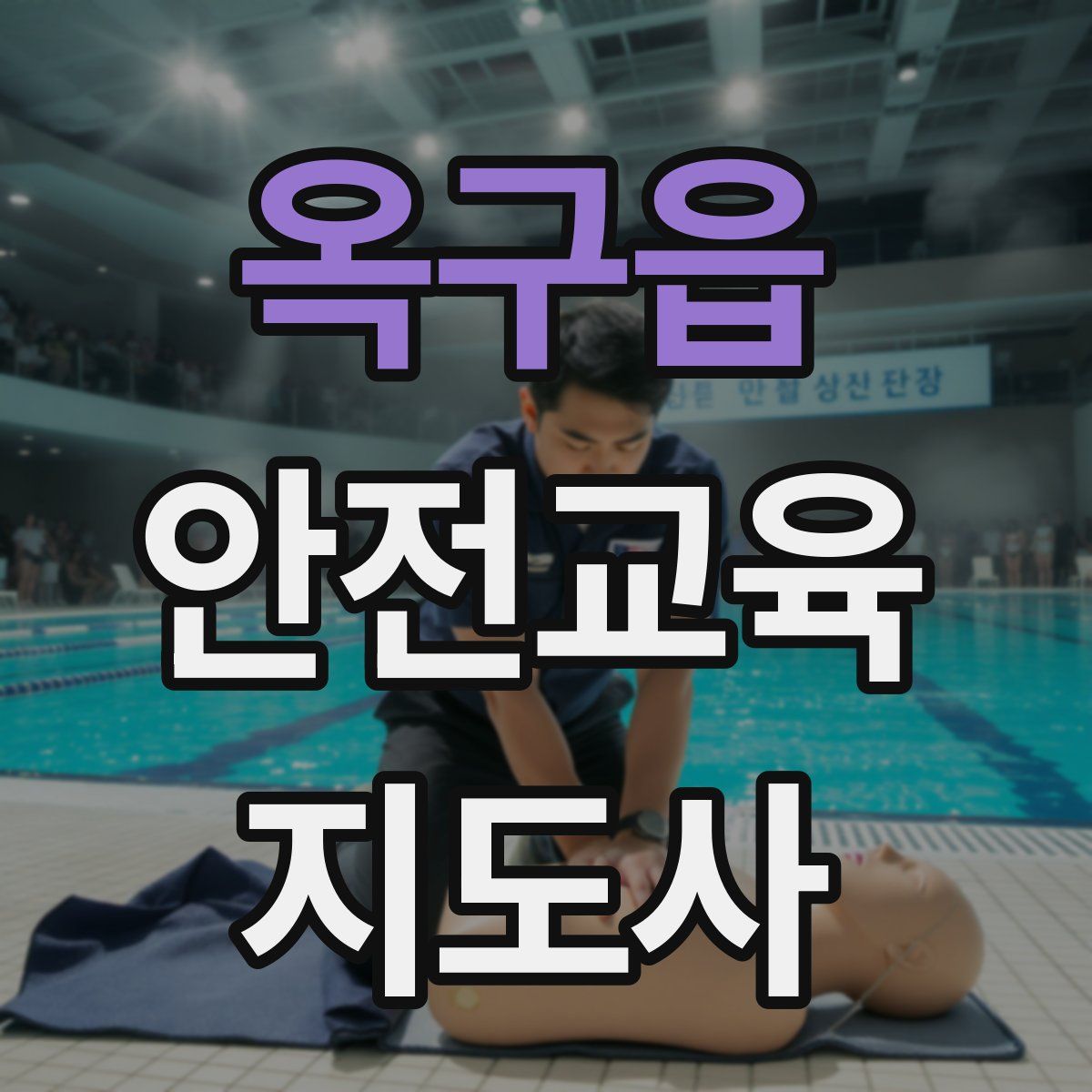 옥구읍 안전교육지도사 자격증