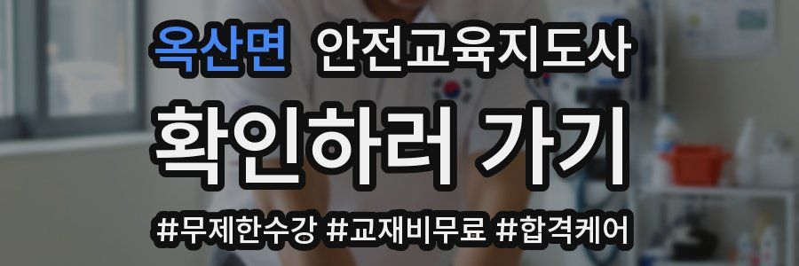 옥산면 안전교육지도사 자격증