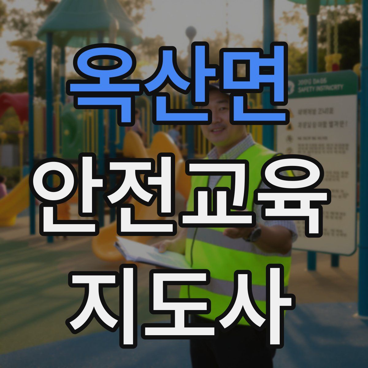 옥산면 안전교육지도사 자격증
