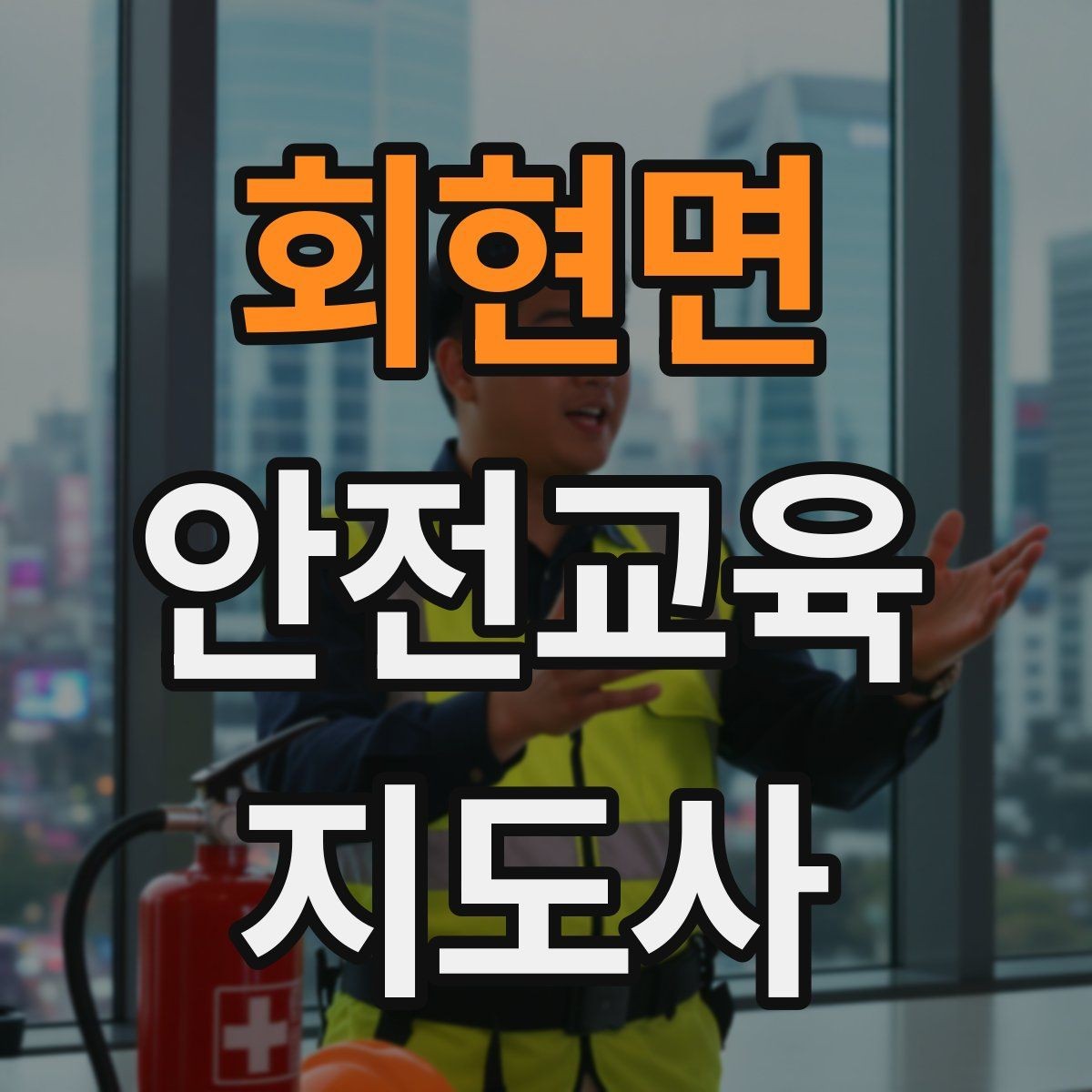 회현면 안전교육지도사 자격증 교육 이수 후 시험 절차