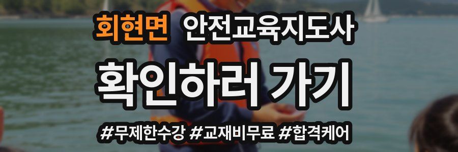 회현면 안전교육지도사 자격증