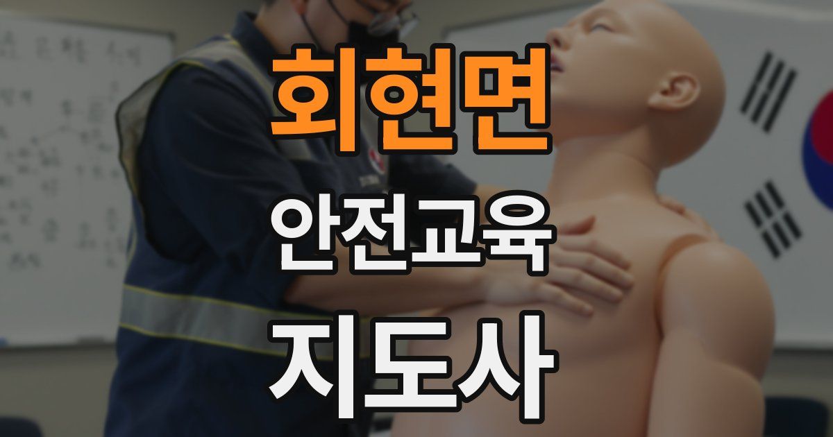 회현면 안전교육지도사 자격증