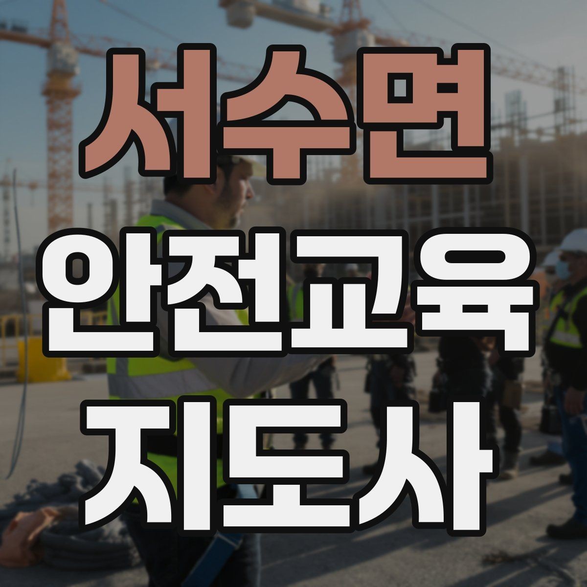 서수면 안전교육지도사 자격증 체험행사 부스 운영에 필요한 구성