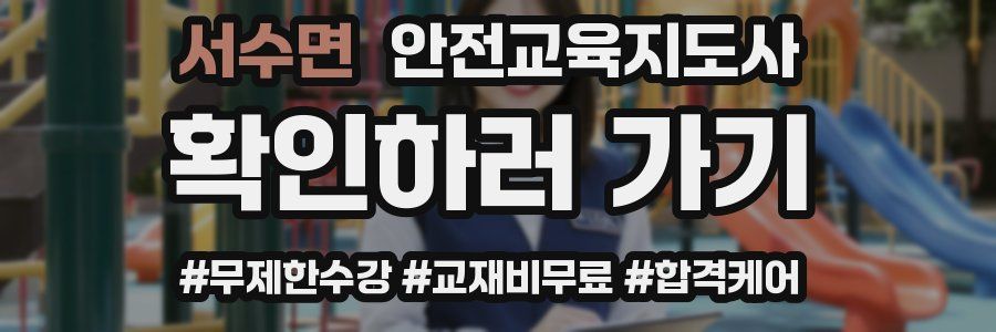 서수면 안전교육지도사 자격증