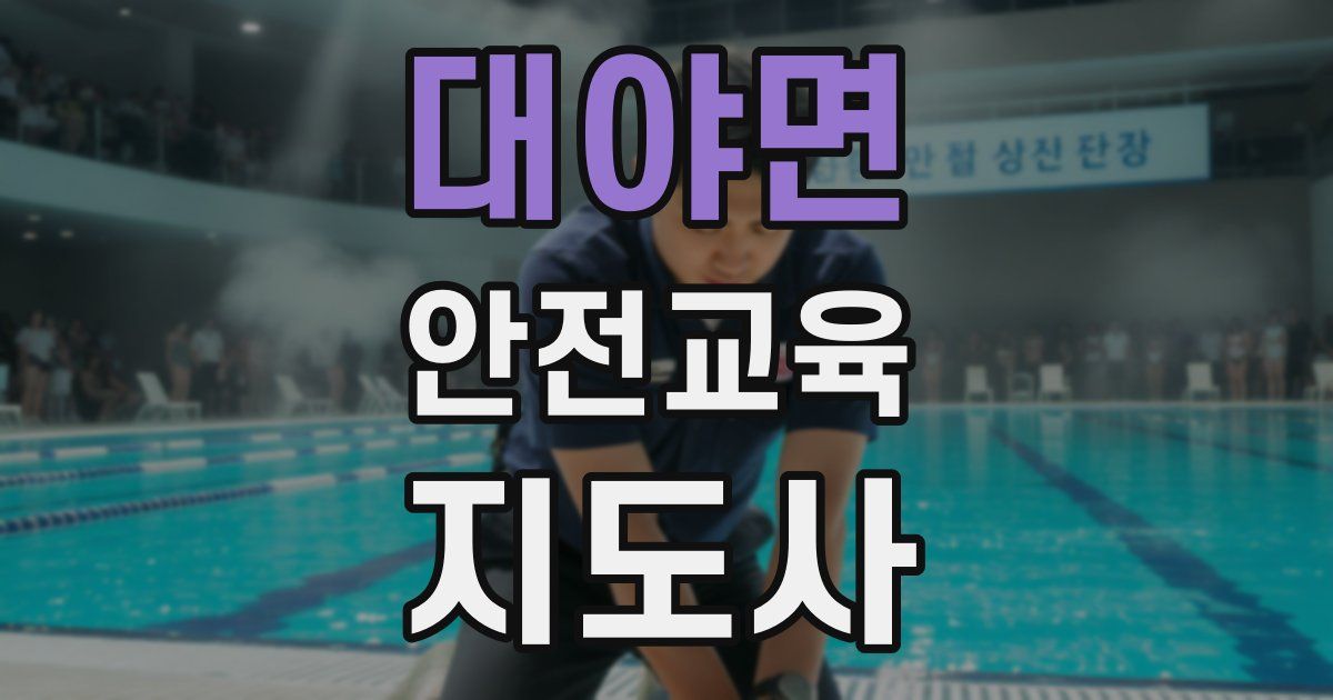 대야면 안전교육지도사 자격증