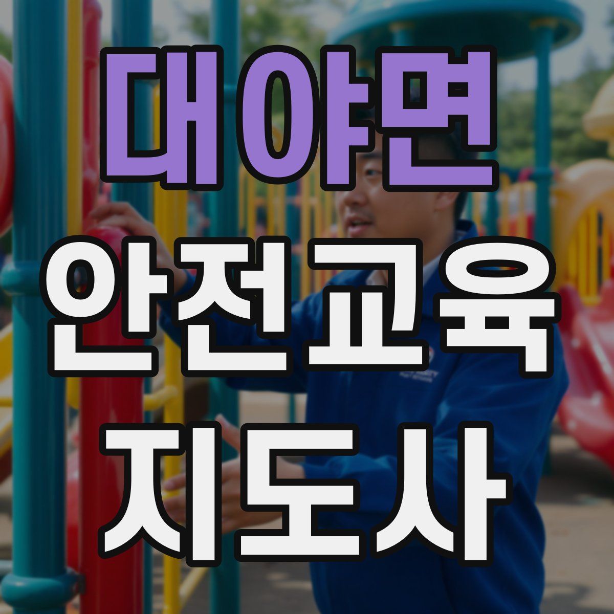 대야면 안전교육지도사 자격증