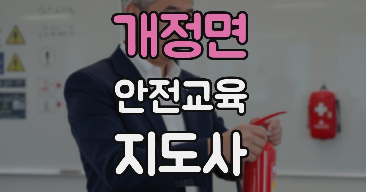 개정면 안전교육지도사 자격증