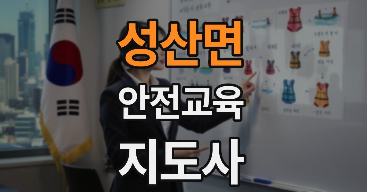 성산면 안전교육지도사 자격증