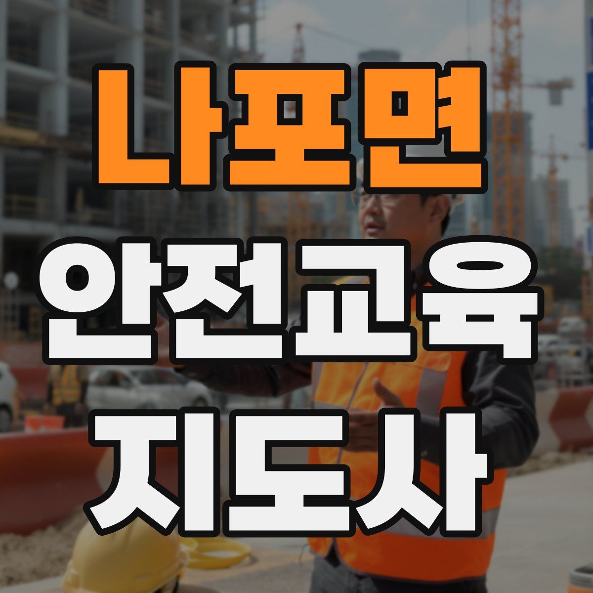 나포면 안전교육지도사 자격증