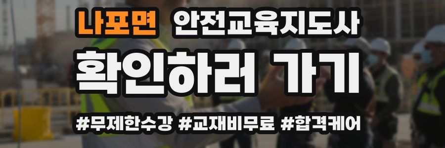 나포면 안전교육지도사 자격증
