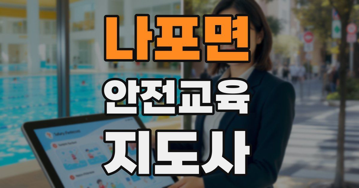 나포면 안전교육지도사 자격증