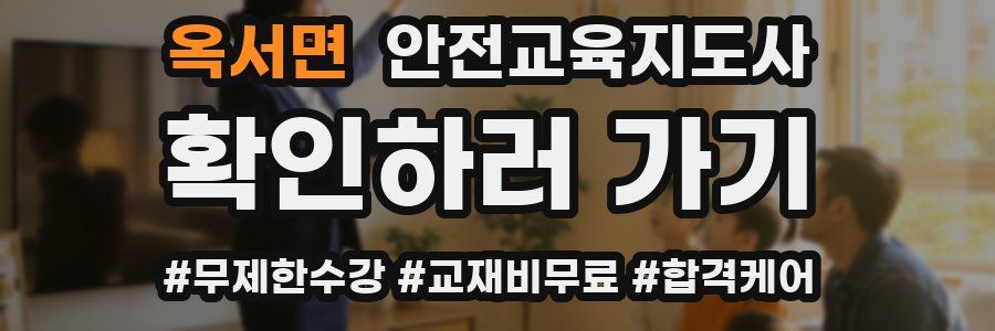 옥서면 안전교육지도사 자격증