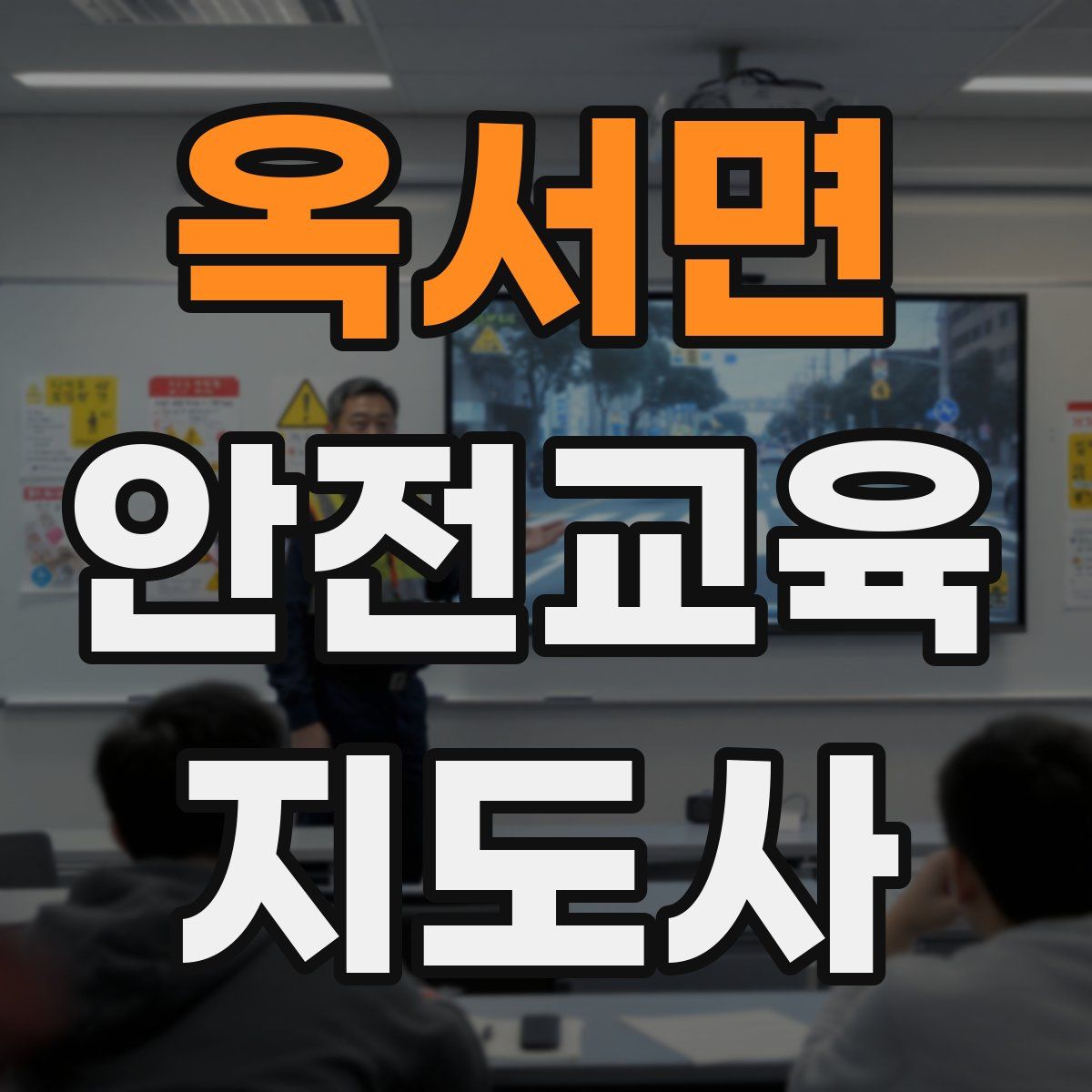 옥서면 안전교육지도사 자격증