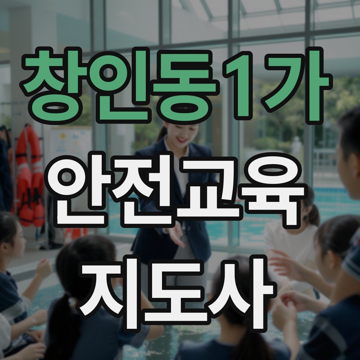 창인동1가 안전교육지도사 자격증 일정 조율을 매끄럽게 하는 요령
